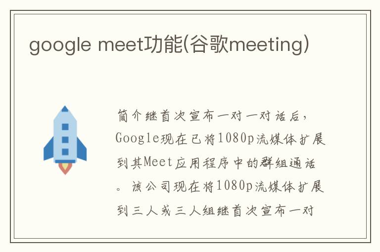 google meet功能(谷歌meeting)