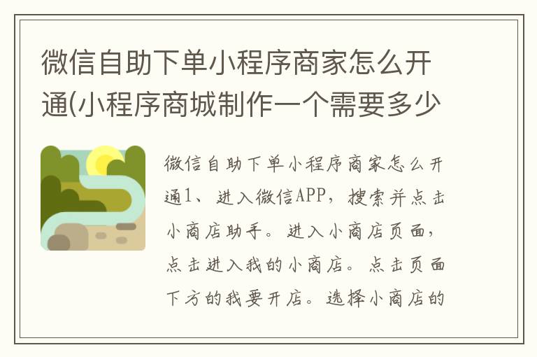 微信自助下单小程序商家怎么开通(小程序商城制作一个需要多少钱)