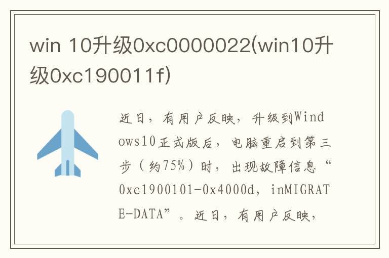 win 10升级0xc0000022(win10升级0xc190011f)