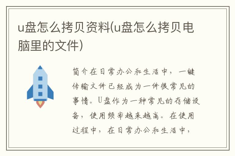 u盘怎么拷贝资料(u盘怎么拷贝电脑里的文件)