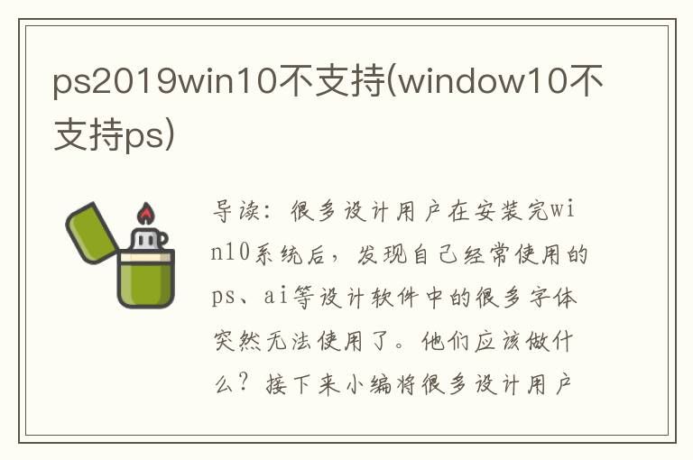 ps2019win10不支持(window10不支持ps)