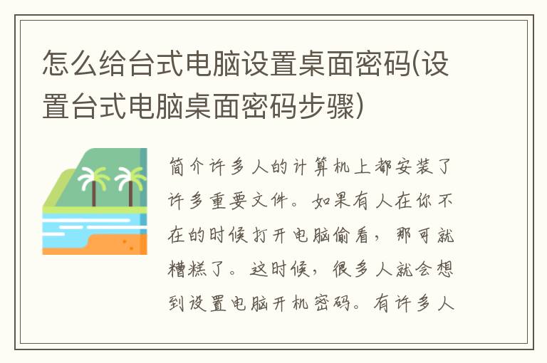 怎么给台式电脑设置桌面密码(设置台式电脑桌面密码步骤)