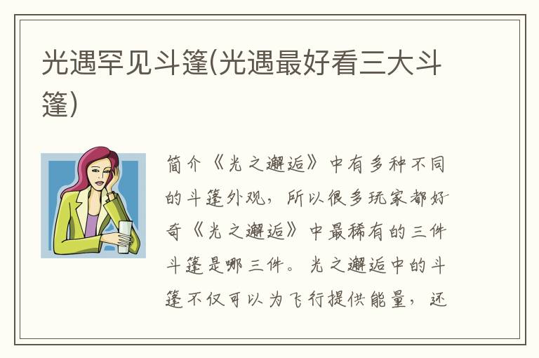 光遇罕见斗篷(光遇最好看三大斗篷)