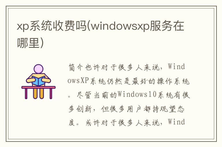 xp系统收费吗(windowsxp服务在哪里)