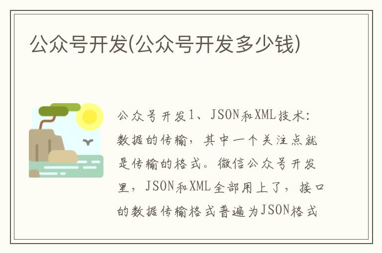 公众号开发(公众号开发多少钱)