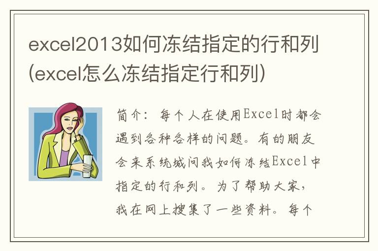 excel2013如何冻结指定的行和列(excel怎么冻结指定行和列)