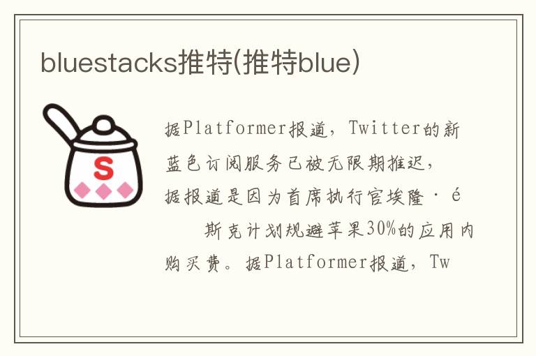 bluestacks推特(推特blue)