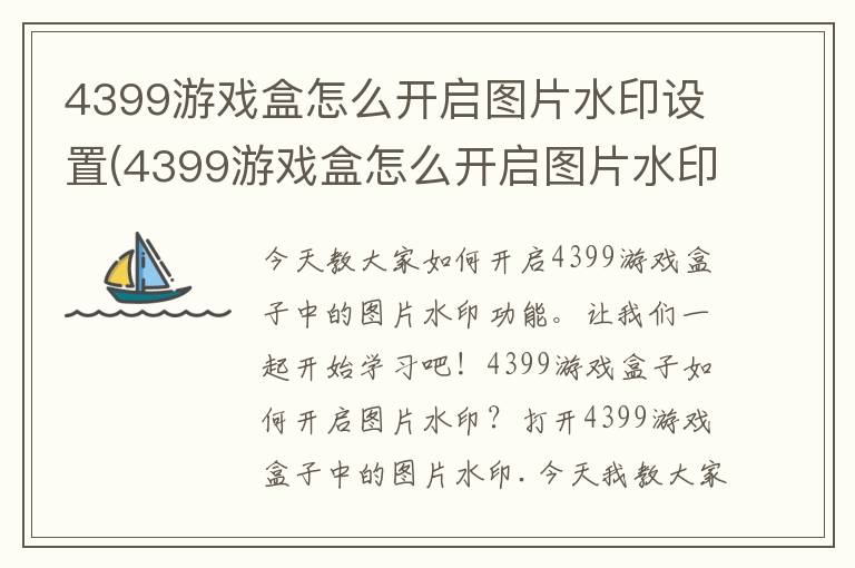 4399游戏盒怎么开启图片水印设置(4399游戏盒怎么开启图片水印功能)