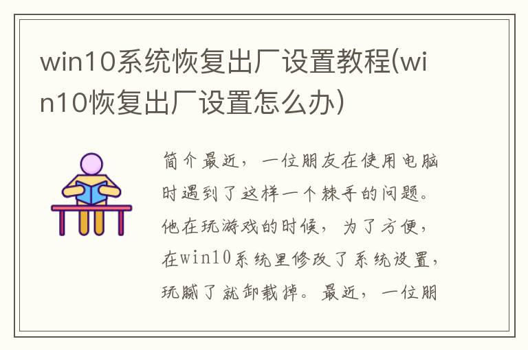 win10系统恢复出厂设置教程(win10恢复出厂设置怎么办)