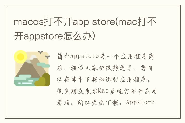 macos打不开app store(mac打不开appstore怎么办)