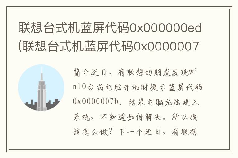 联想台式机蓝屏代码0x000000ed(联想台式机蓝屏代码0x0000007e)