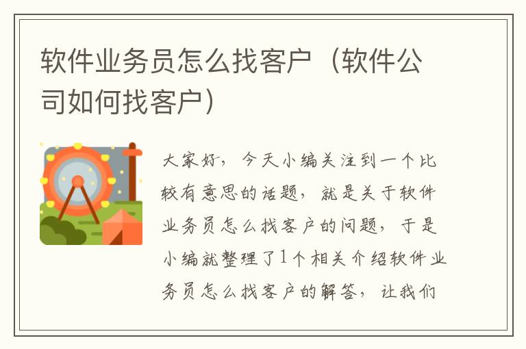 软件业务员怎么找客户（软件公司如何找客户）