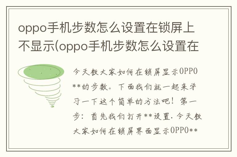 oppo手机步数怎么设置在锁屏上不显示(oppo手机步数怎么设置在锁屏上显示)