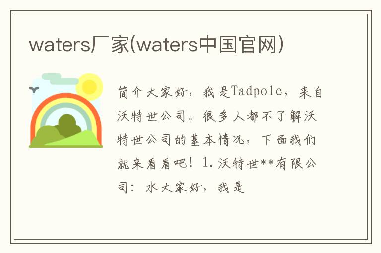 waters厂家(waters中国官网)