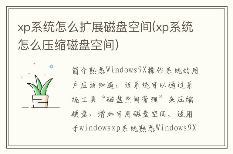 xp系统怎么扩展磁盘空间(xp系统怎么压缩磁盘空间)