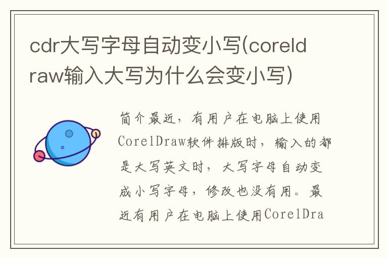 cdr大写字母自动变小写(coreldraw输入大写为什么会变小写)