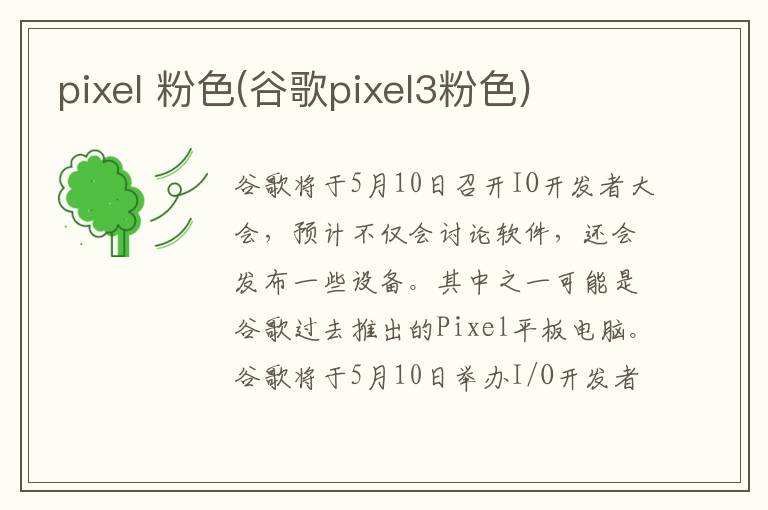 pixel 粉色(谷歌pixel3粉色)