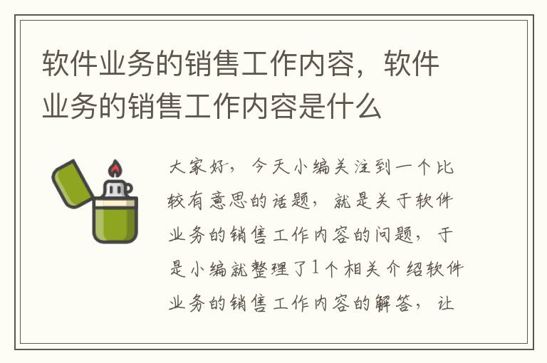 软件业务的销售工作内容，软件业务的销售工作内容是什么