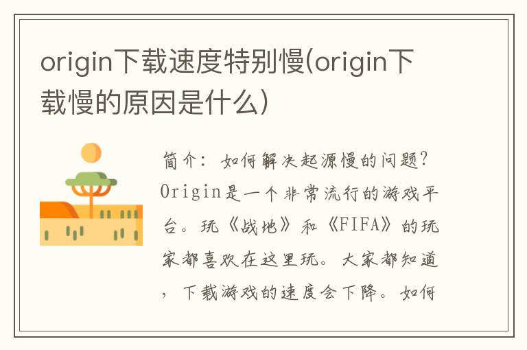 origin下载速度特别慢(origin下载慢的原因是什么)