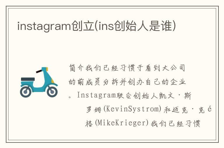 instagram创立(ins创始人是谁)