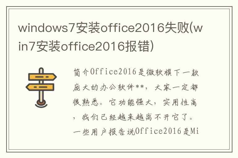 windows7安装office2016失败(win7安装office2016报错)