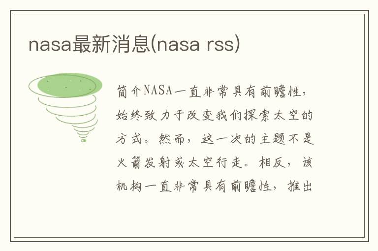 nasa最新消息(nasa rss)