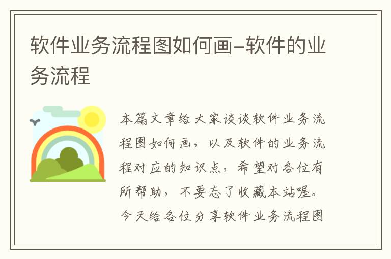 软件业务流程图如何画-软件的业务流程