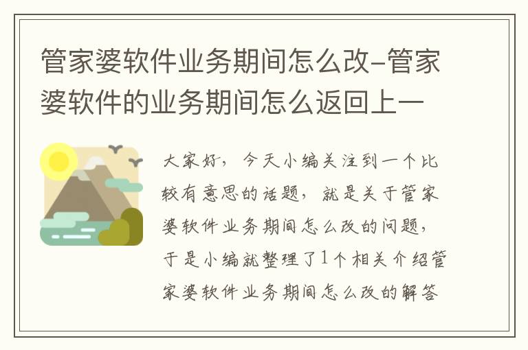 管家婆软件业务期间怎么改-管家婆软件的业务期间怎么返回上一个月?