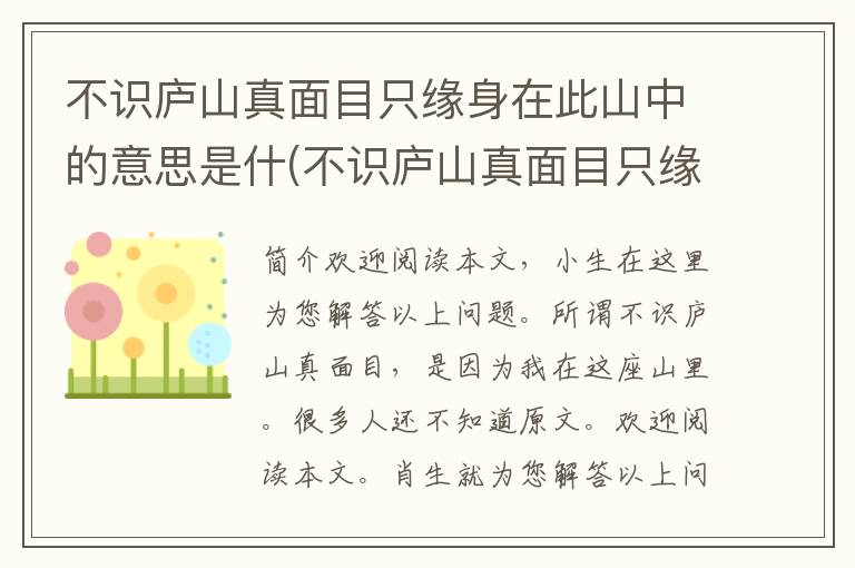 不识庐山真面目只缘身在此山中的意思是什(不识庐山真面目只缘身在此山中的意思是什么意思)