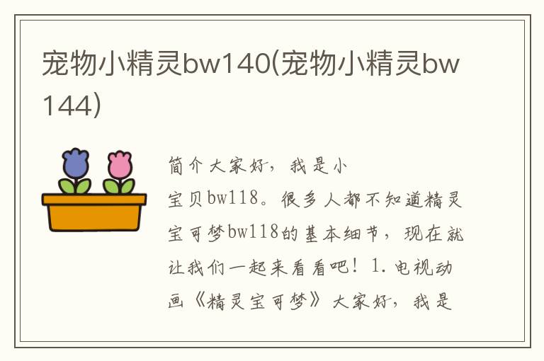 宠物小精灵bw140(宠物小精灵bw144)