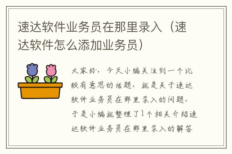 速达软件业务员在那里录入（速达软件怎么添加业务员）