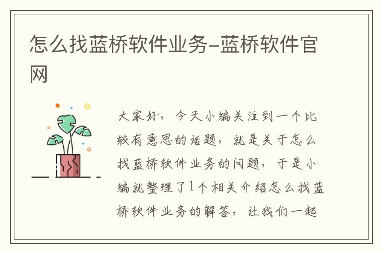 怎么找蓝桥软件业务-蓝桥软件官网