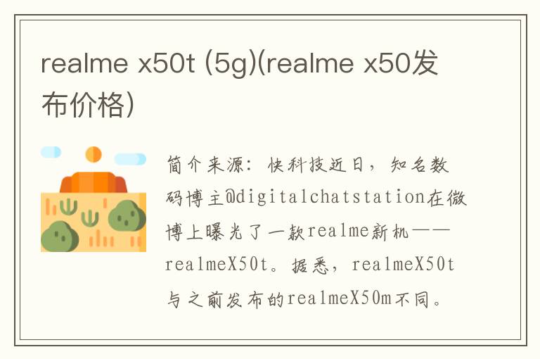 realme x50t (5g)(realme x50发布价格)