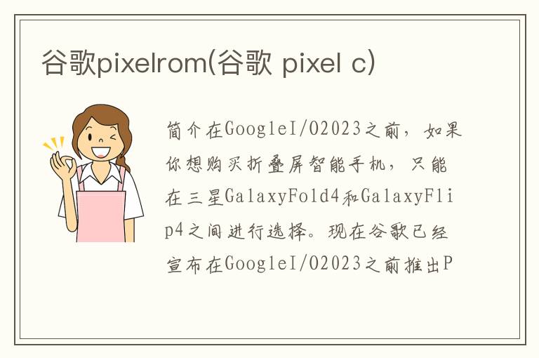 谷歌pixelrom(谷歌 pixel c)