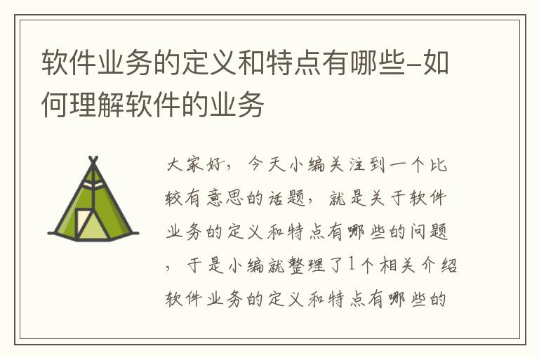 软件业务的定义和特点有哪些-如何理解软件的业务