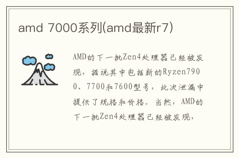 amd 7000系列(amd最新r7)