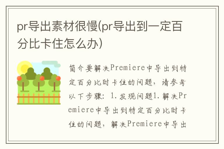 pr导出素材很慢(pr导出到一定百分比卡住怎么办)