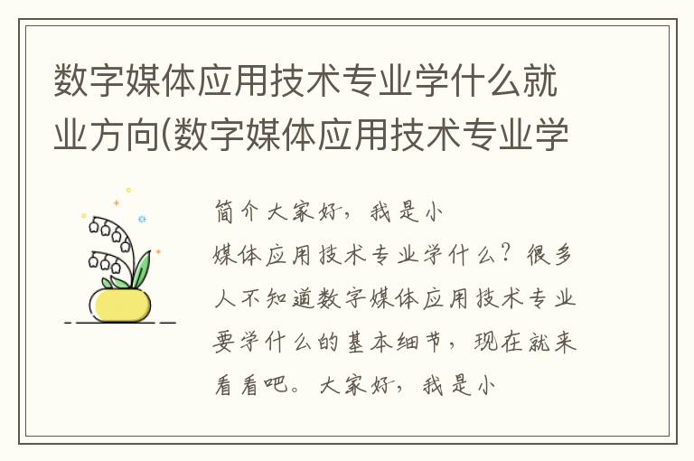 数字媒体应用技术专业学什么就业方向(数字媒体应用技术专业学什么课程)