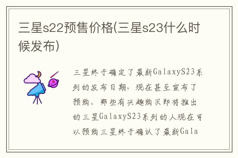 三星s22预售价格(三星s23什么时候发布)