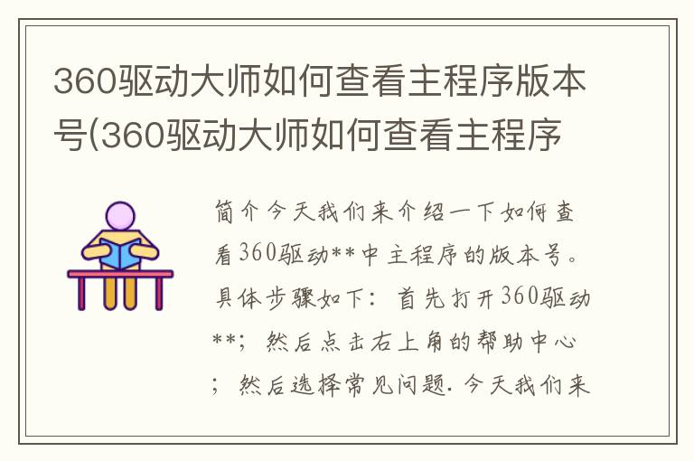 360驱动大师如何查看主程序版本号(360驱动大师如何查看主程序版本信息)