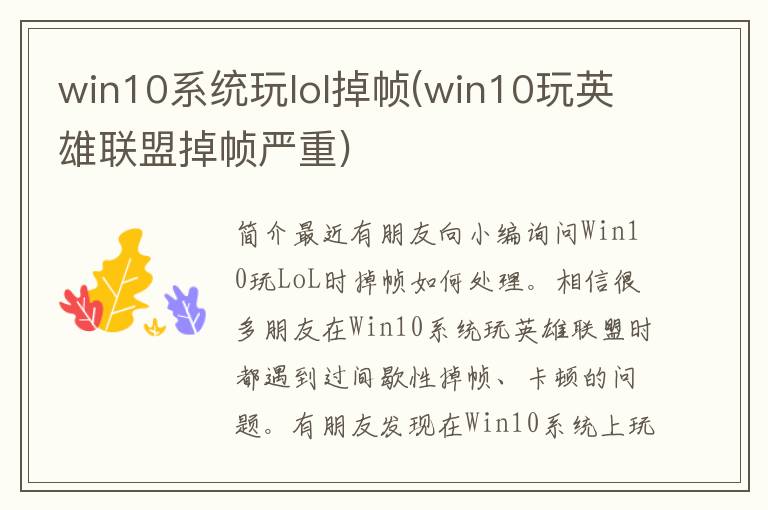 win10系统玩lol掉帧(win10玩英雄联盟掉帧严重)