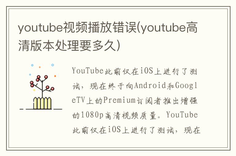 youtube视频播放错误(youtube高清版本处理要多久)