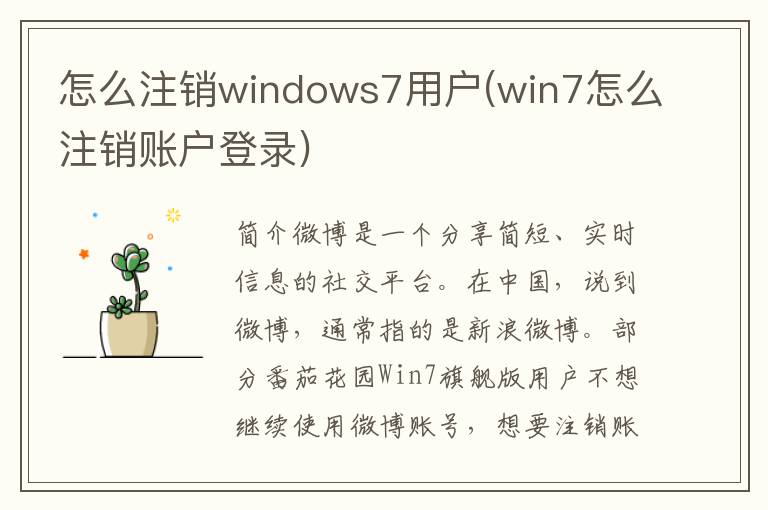 怎么注销windows7用户(win7怎么注销账户登录)