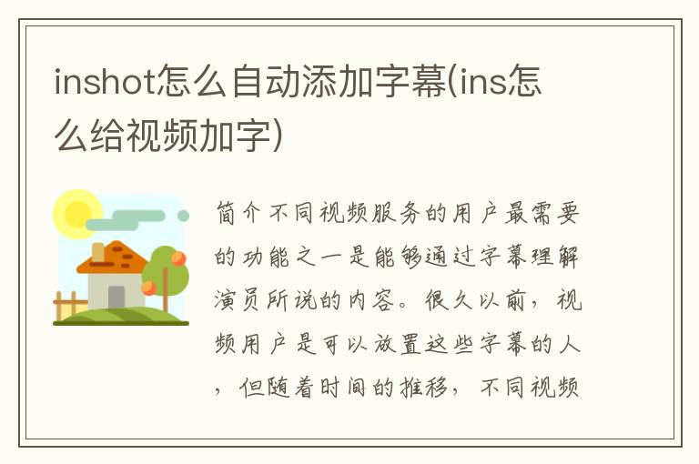 inshot怎么自动添加字幕(ins怎么给视频加字)