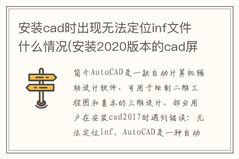 安装cad时出现无法定位inf文件什么情况(安装2020版本的cad屏幕上显示错误-无法定位inf文件)