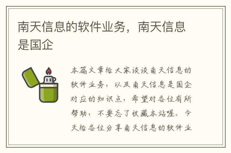 南天信息的软件业务，南天信息是国企