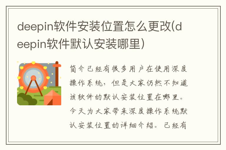 deepin软件安装位置怎么更改(deepin软件默认安装哪里)