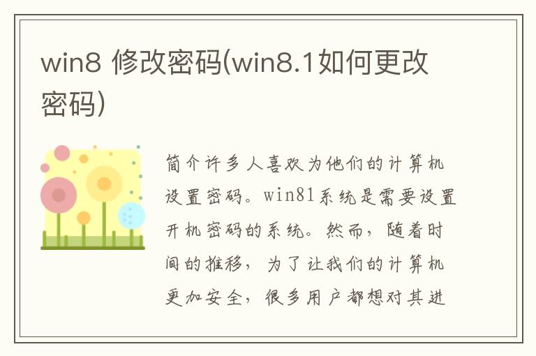 win8 修改密码(win8.1如何更改密码)