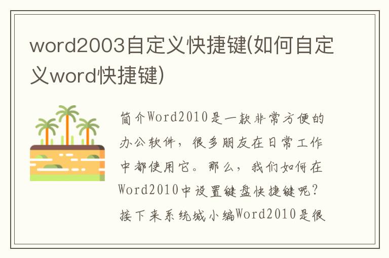 word2003自定义快捷键(如何自定义word快捷键)