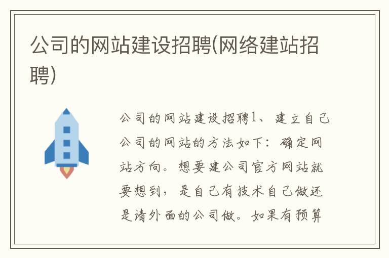 公司的网站建设招聘(网络建站招聘)